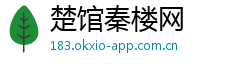 楚馆秦楼网